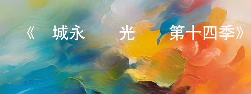陳瑞康發布《費城永遠陽光燦爛第十四季》迅雷下載/在線觀看-都市情感-美劇天堂